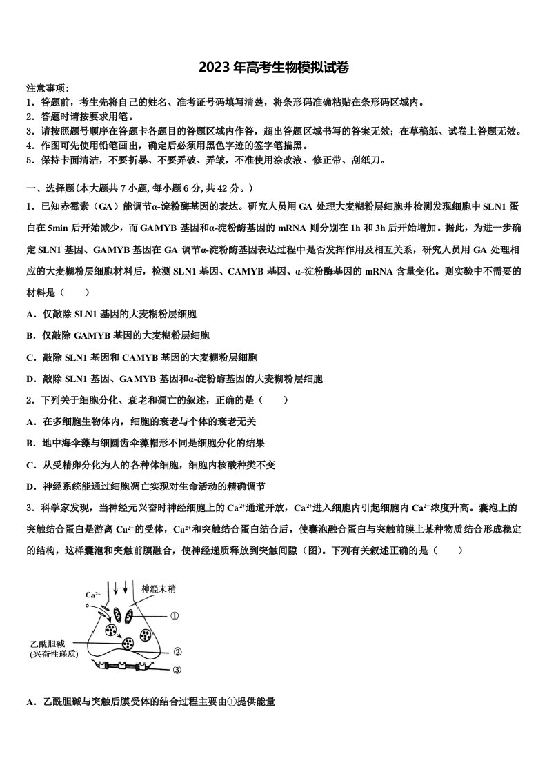 2022-2023学年湖南省衡阳县高三一诊考试生物试卷含解析