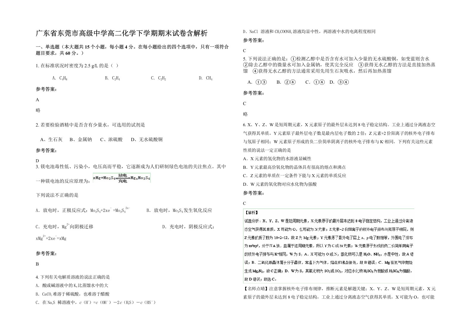 广东省东莞市高级中学高二化学下学期期末试卷含解析