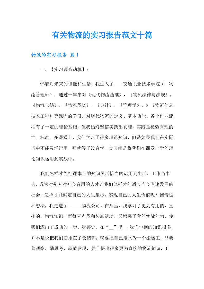 有关物流的实习报告范文十篇