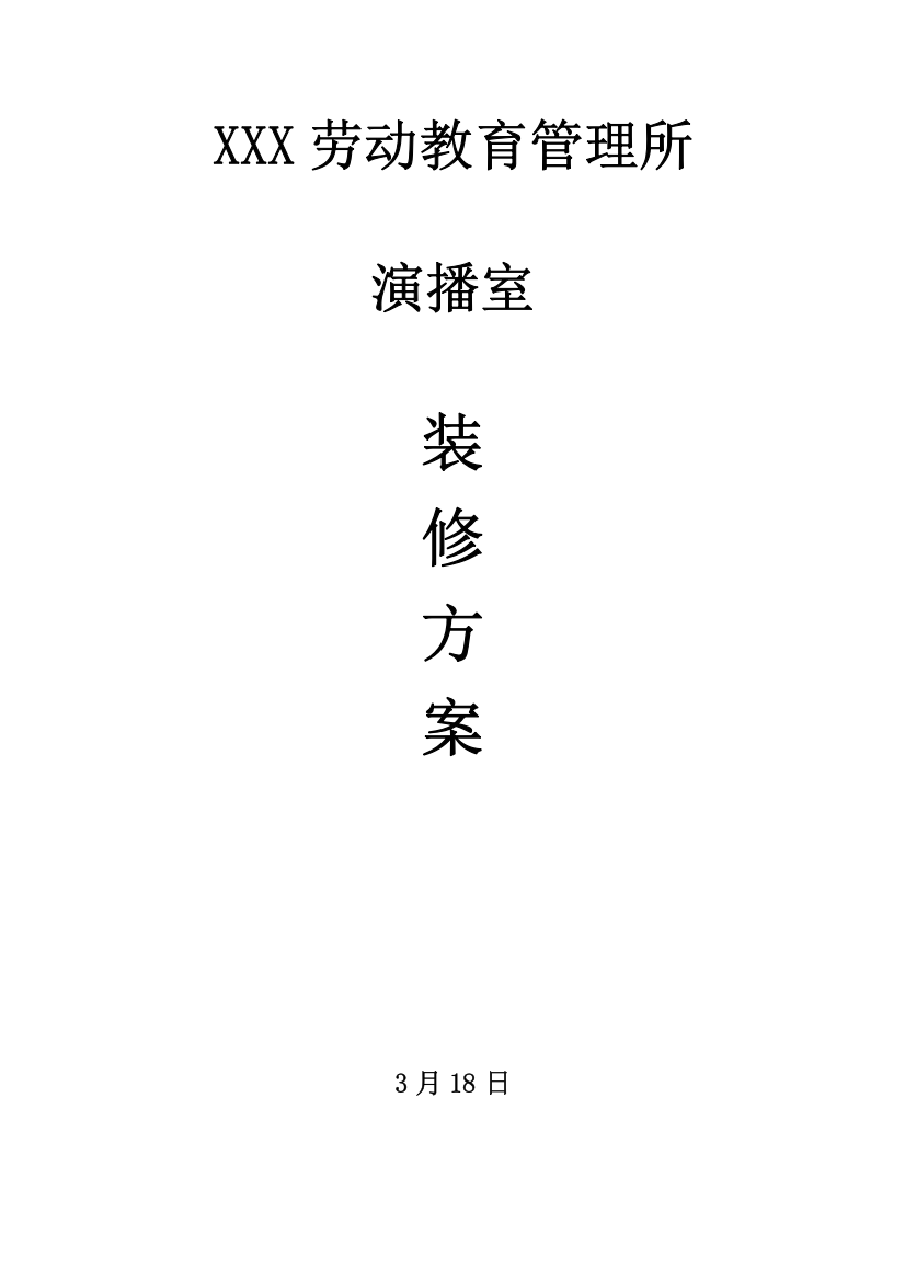 演播室环境及灯光装修设计方案含设备模板