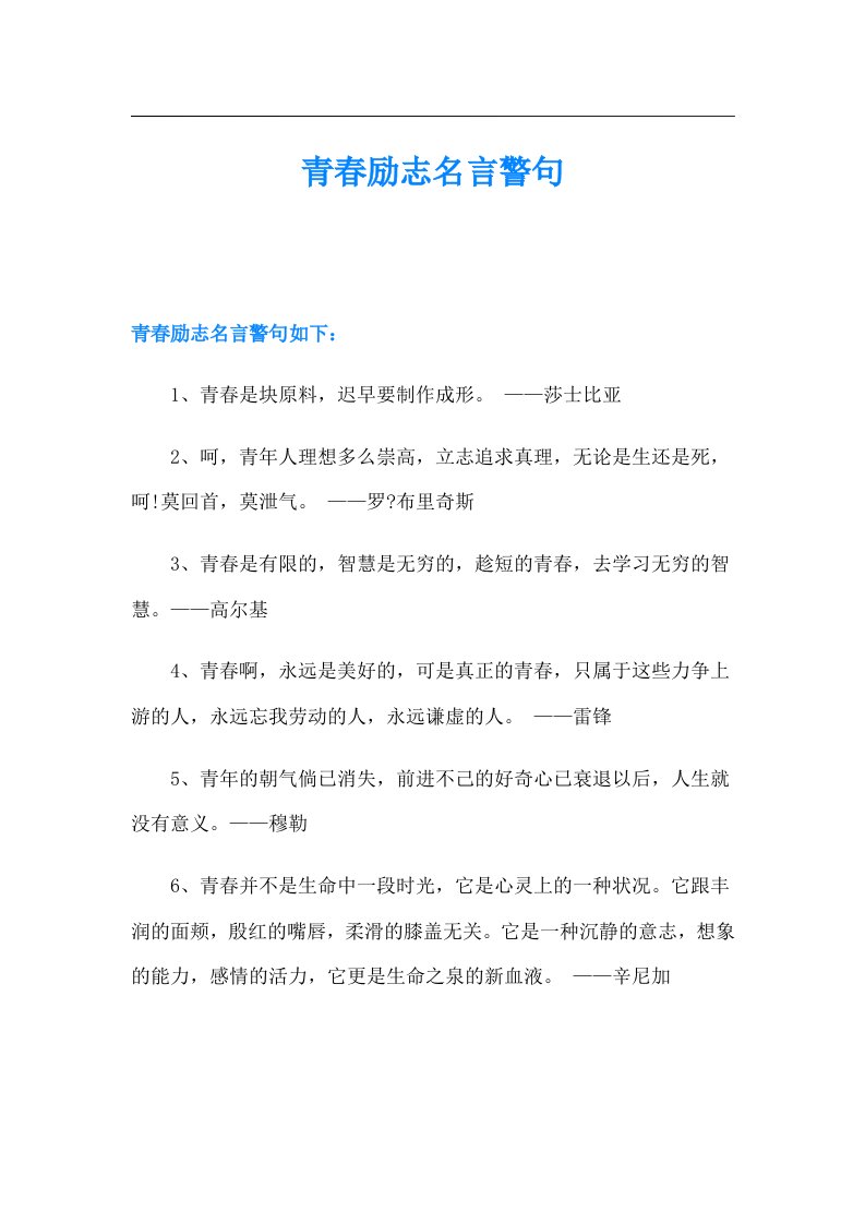 青春励志名言警句