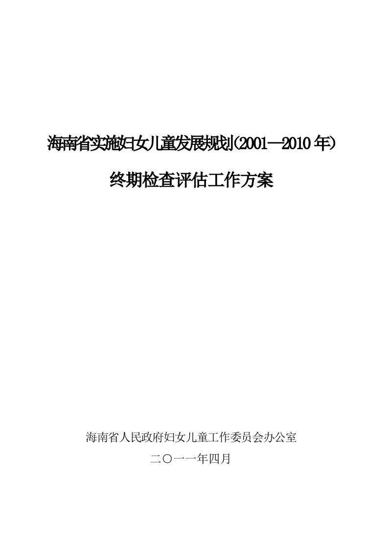 省终期检查评估工作方案