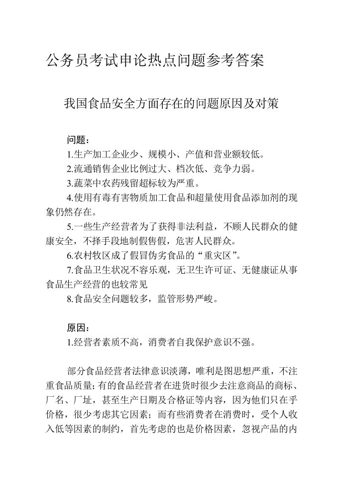 公务员考试申论热点问题参考答案