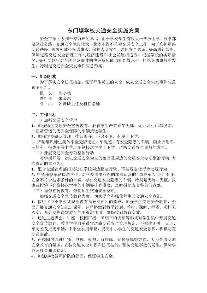 东门塘学校交通安全实施方案