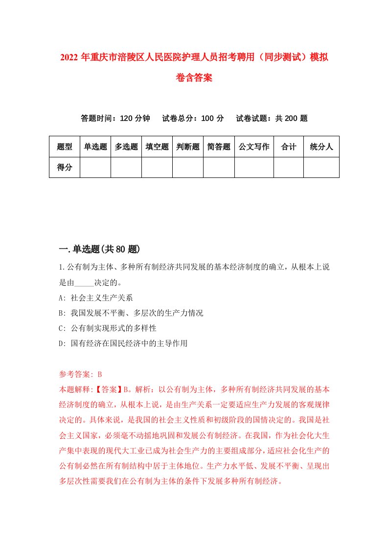 2022年重庆市涪陵区人民医院护理人员招考聘用同步测试模拟卷含答案2