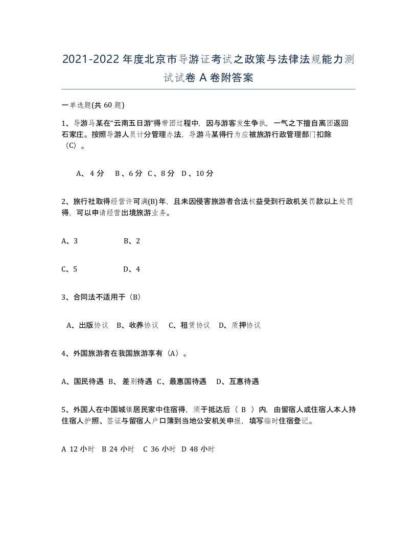 2021-2022年度北京市导游证考试之政策与法律法规能力测试试卷A卷附答案