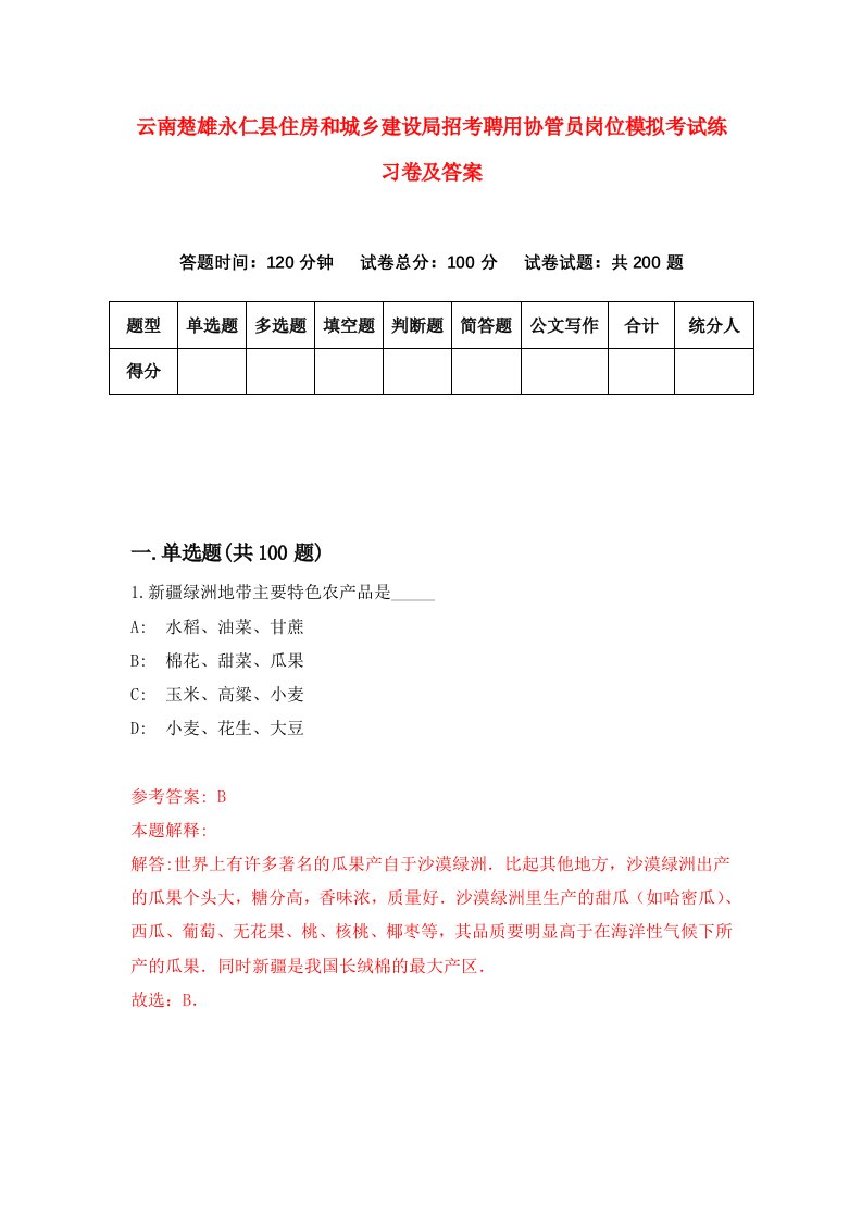 云南楚雄永仁县住房和城乡建设局招考聘用协管员岗位模拟考试练习卷及答案第1卷