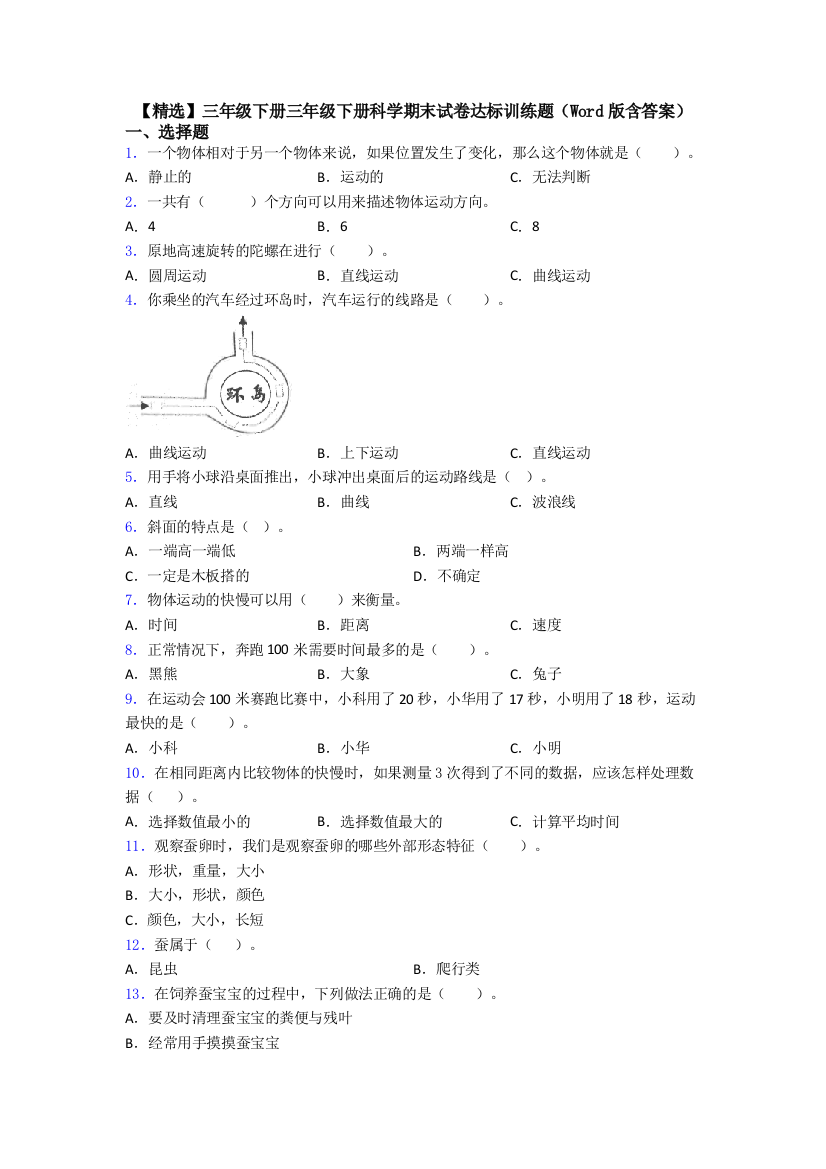 【精选】三年级下册三年级下册科学期末试卷达标训练题(Word版含答案)