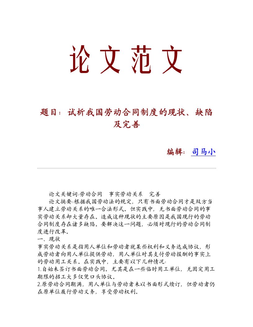 试析我国劳动合同制度的现状、缺陷及完善