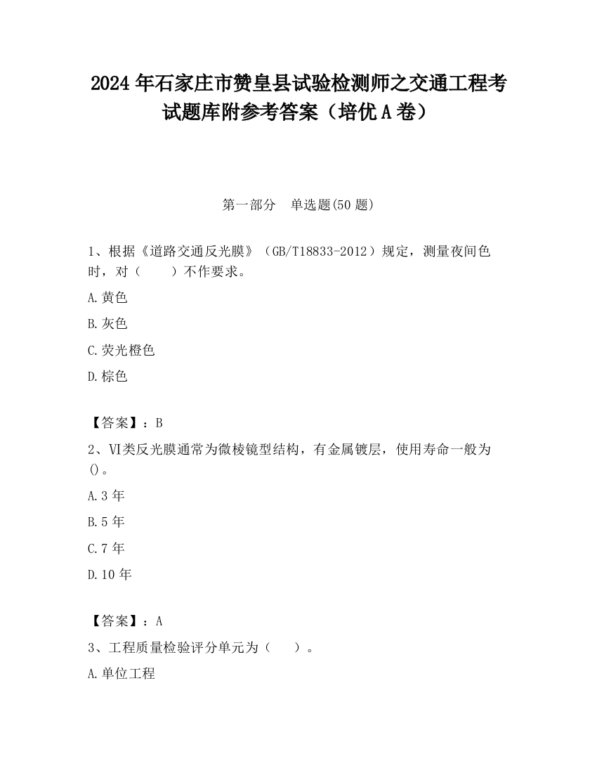 2024年石家庄市赞皇县试验检测师之交通工程考试题库附参考答案（培优A卷）