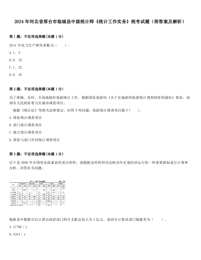 2024年河北省邢台市临城县中级统计师《统计工作实务》统考试题（附答案及解析）