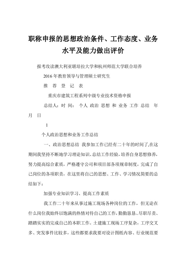 职称申报的思想政治条件、工作态度、业务水平及能力做出评价