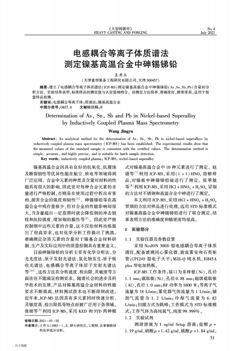 电感耦合等离子体质谱法测定镍基高温合金中砷锡锑铅