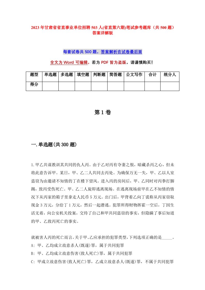 2023年甘肃省省直事业单位招聘503人省直第六期笔试参考题库共500题答案详解版