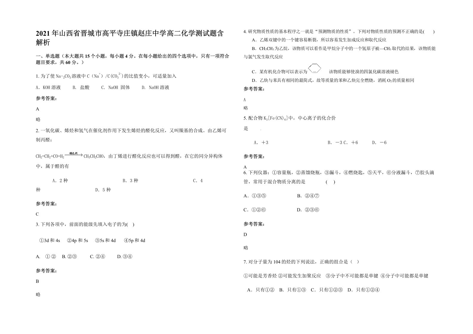 2021年山西省晋城市高平寺庄镇赵庄中学高二化学测试题含解析