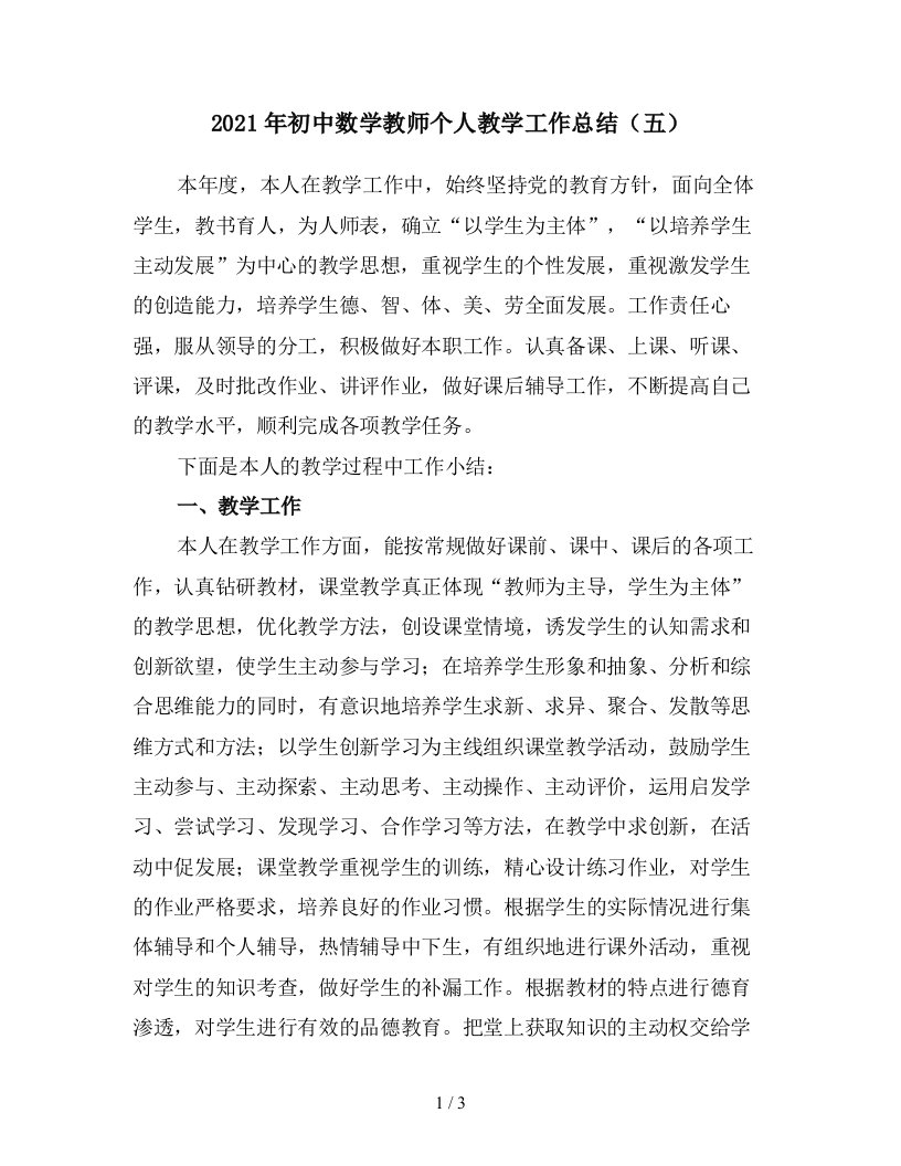 2021年初中数学教师个人教学工作总结五