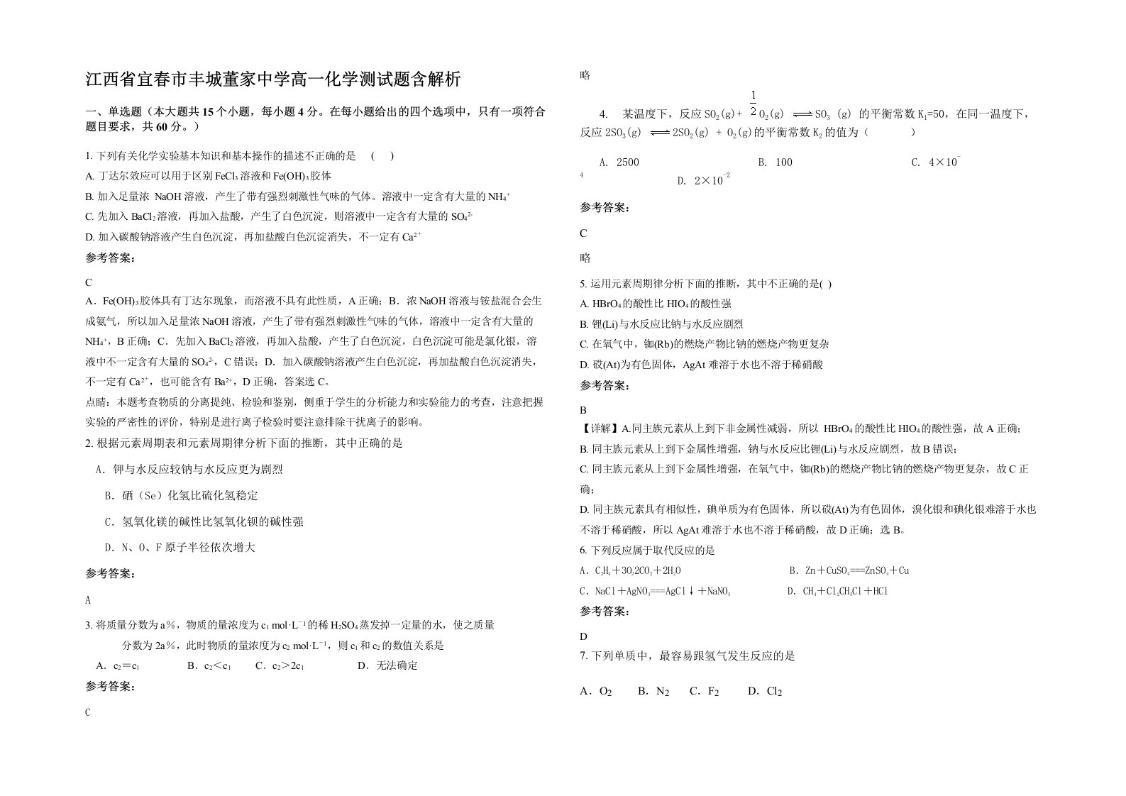 江西省宜春市丰城董家中学高一化学测试题含解析