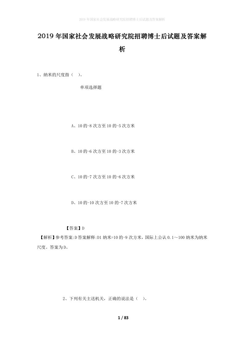 2019年国家社会发展战略研究院招聘博士后试题及答案解析_1