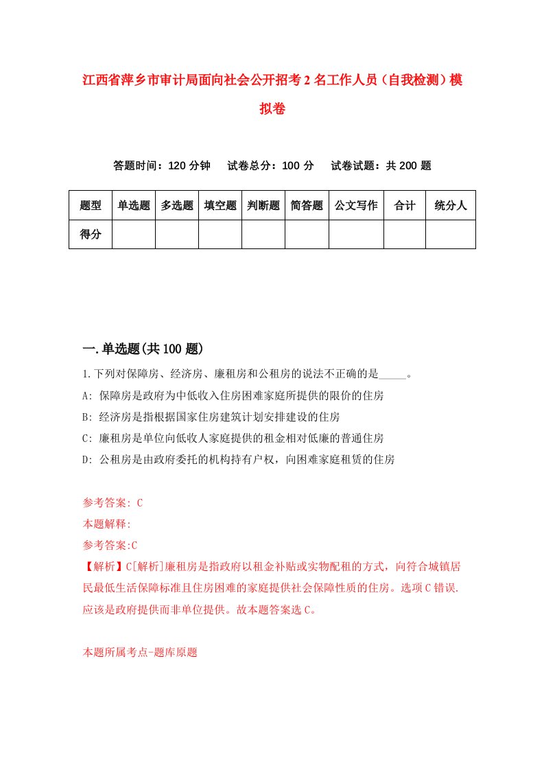 江西省萍乡市审计局面向社会公开招考2名工作人员自我检测模拟卷9