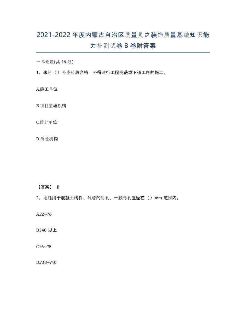 2021-2022年度内蒙古自治区质量员之装饰质量基础知识能力检测试卷B卷附答案