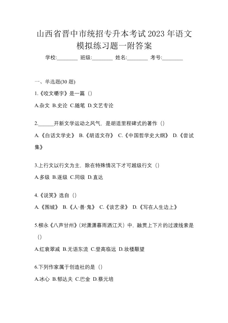 山西省晋中市统招专升本考试2023年语文模拟练习题一附答案