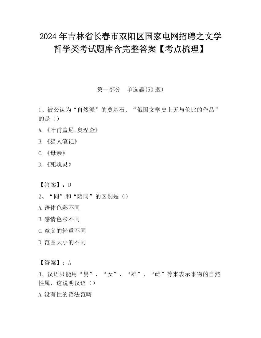 2024年吉林省长春市双阳区国家电网招聘之文学哲学类考试题库含完整答案【考点梳理】