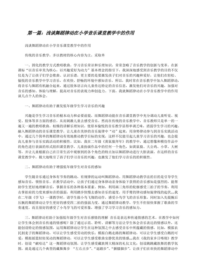 浅谈舞蹈律动在小学音乐课堂教学中的作用[修改版]