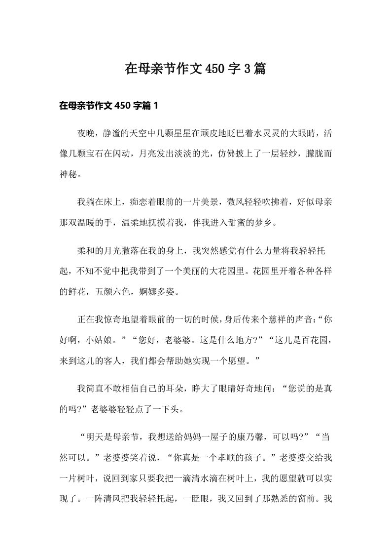 在母亲节作文450字3篇