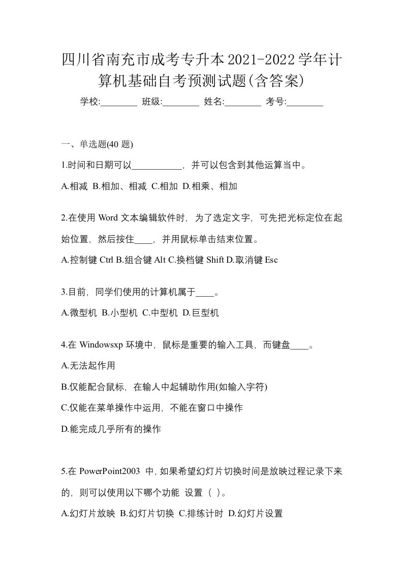 四川省南充市成考专升本2021-2022学年计算机基础自考预测试题含答案