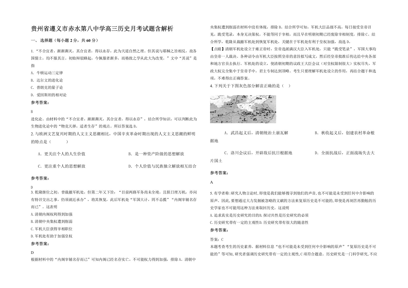 贵州省遵义市赤水第八中学高三历史月考试题含解析