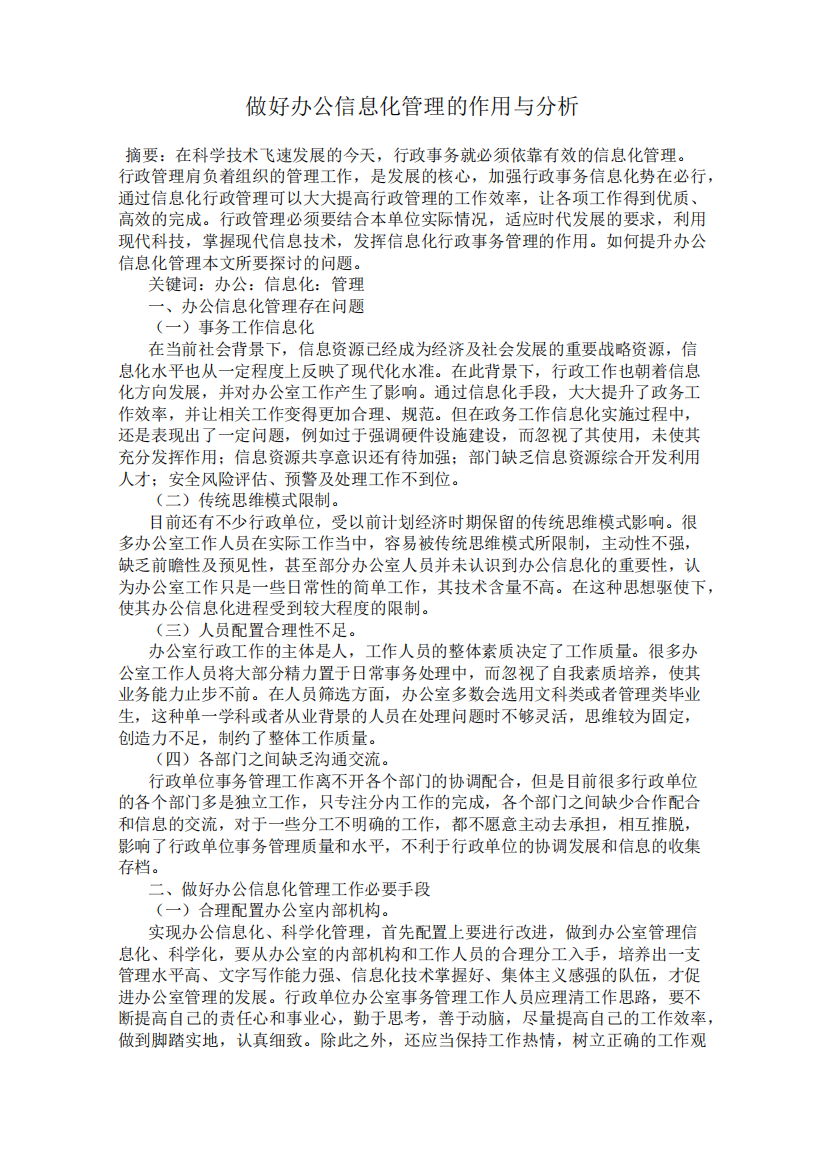 做好办公信息化管理的作用与分析