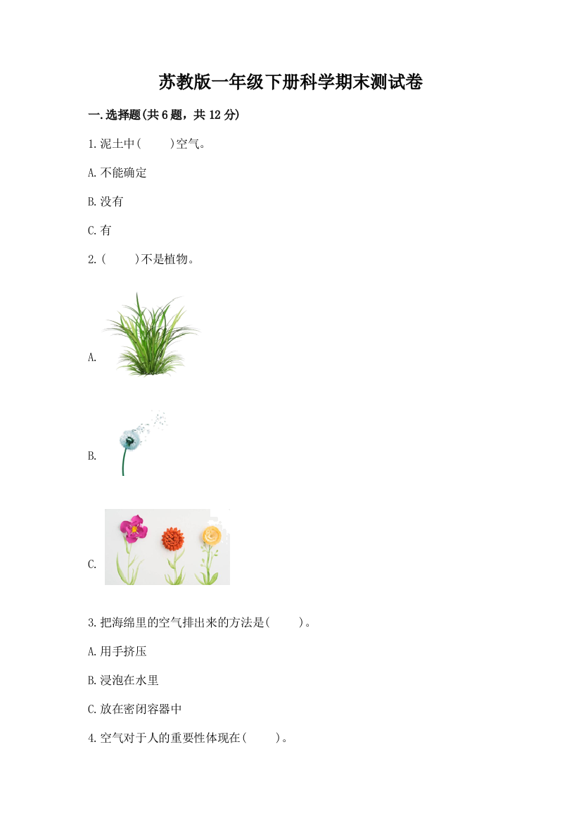 苏教版一年级下册科学期末测试卷【夺冠】