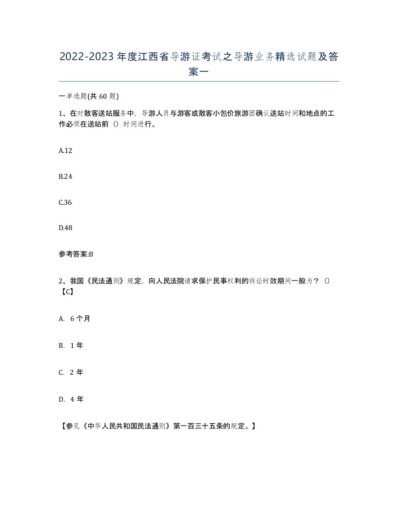 2022-2023年度江西省导游证考试之导游业务试题及答案一