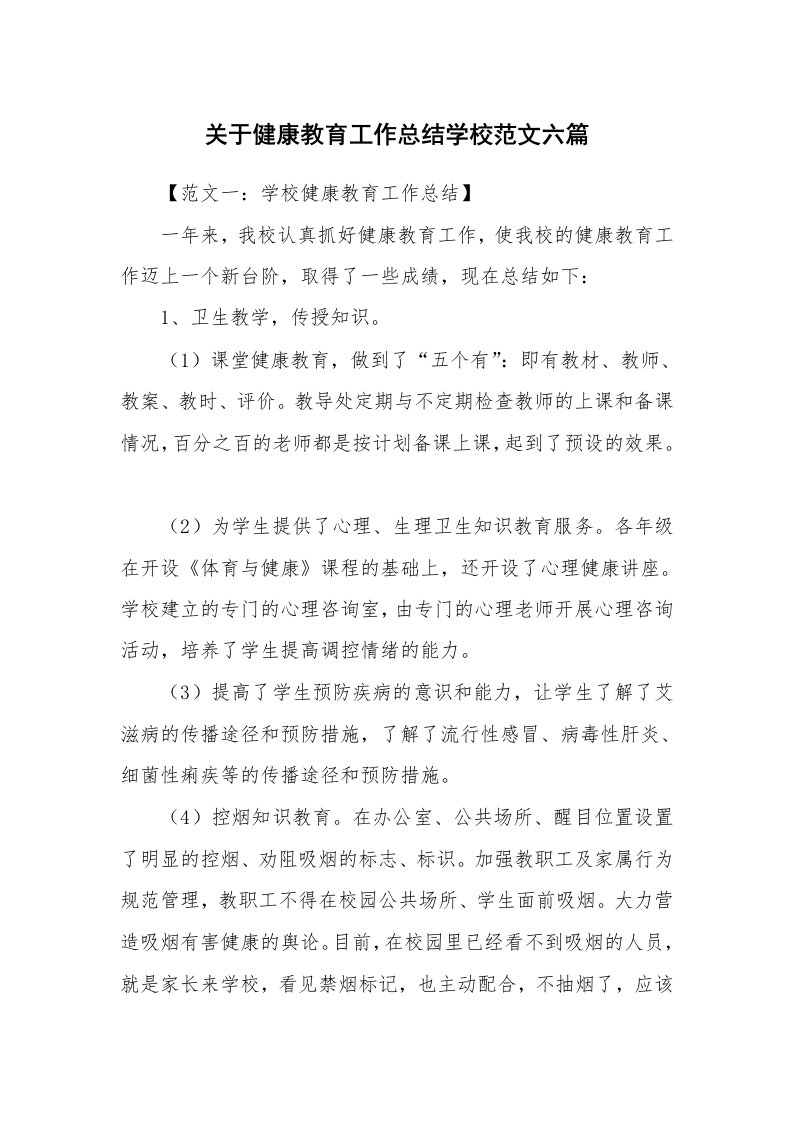 关于健康教育工作总结学校范文六篇