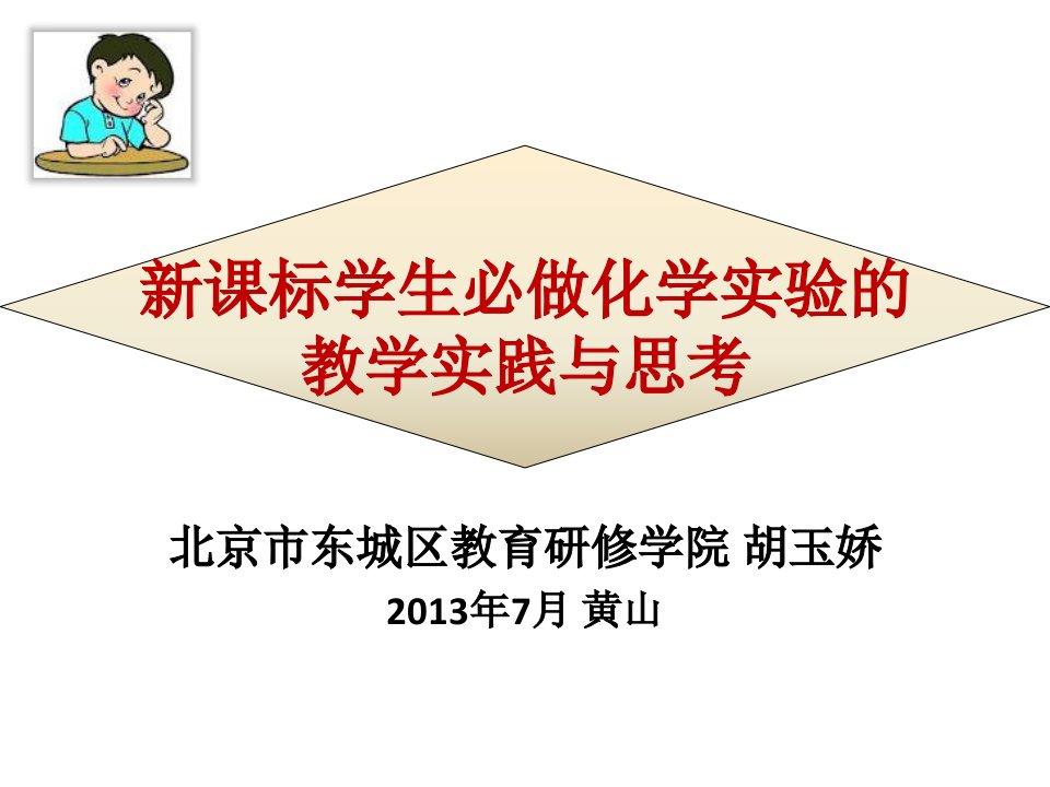 学生必做化学实验的教学实践与思考