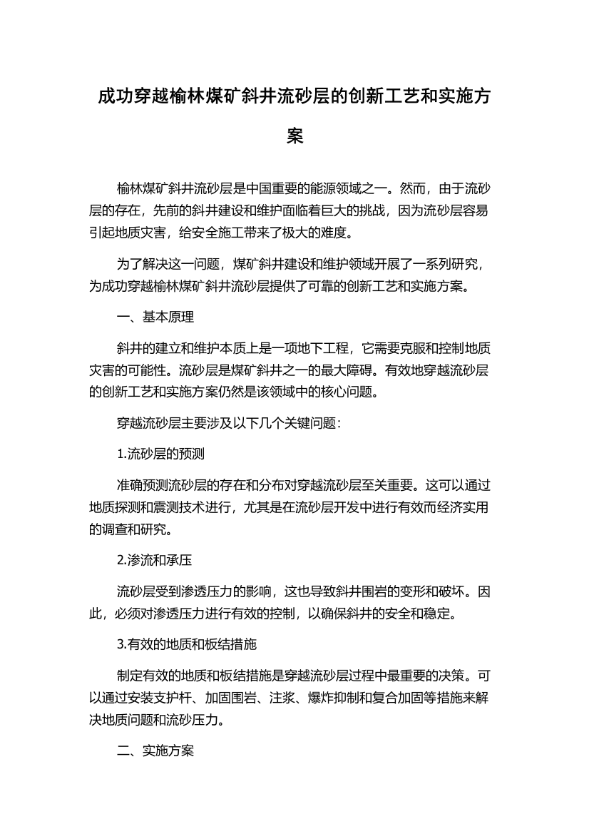 成功穿越榆林煤矿斜井流砂层的创新工艺和实施方案