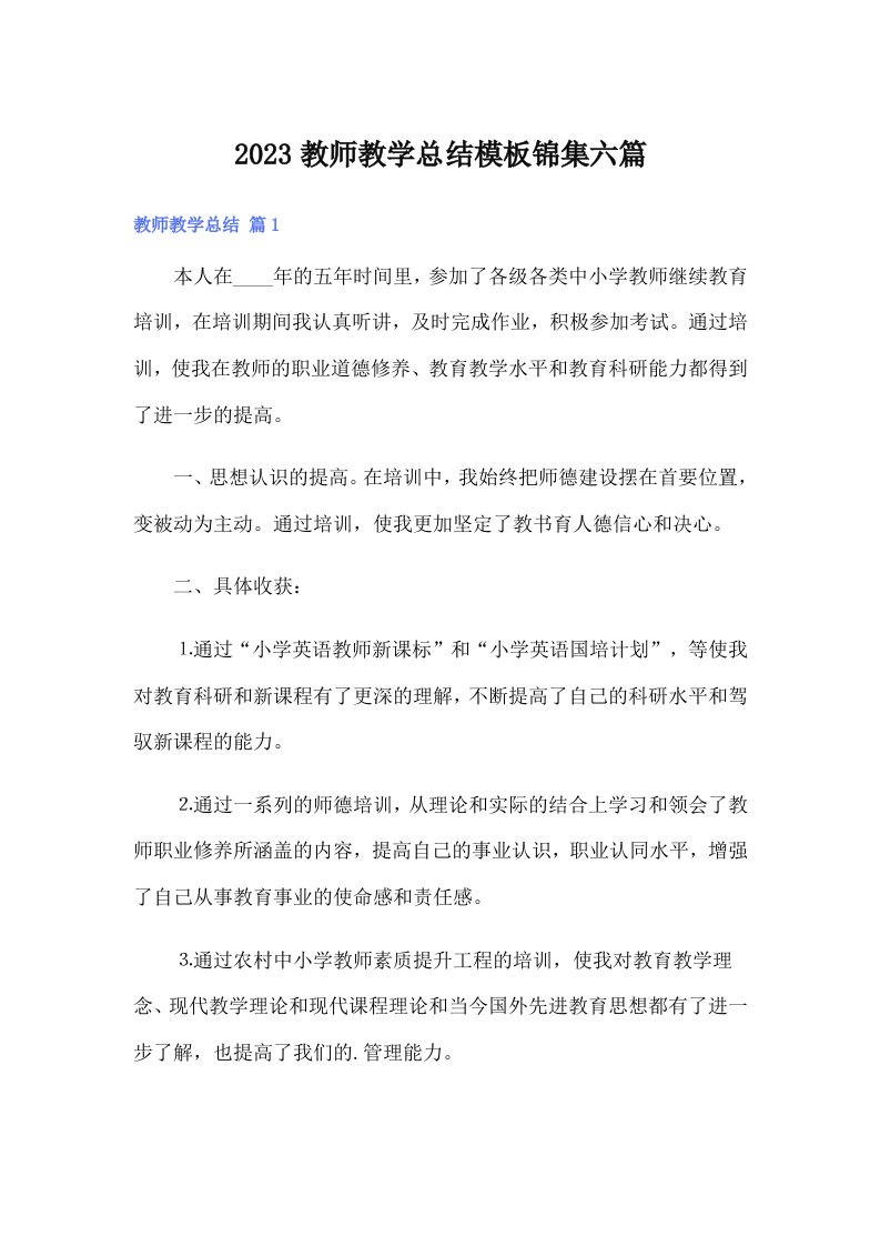 2023教师教学总结模板锦集六篇