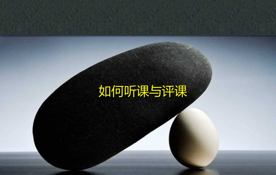 数学教师如何听课评课