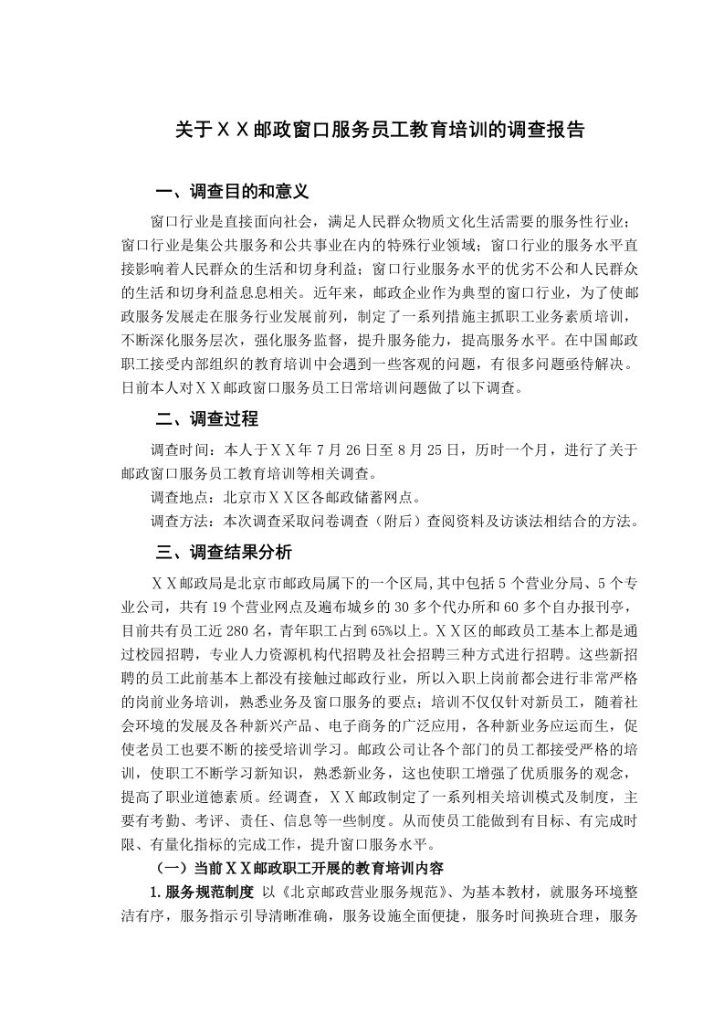 邮政窗口服务员工教育培训的调查报告