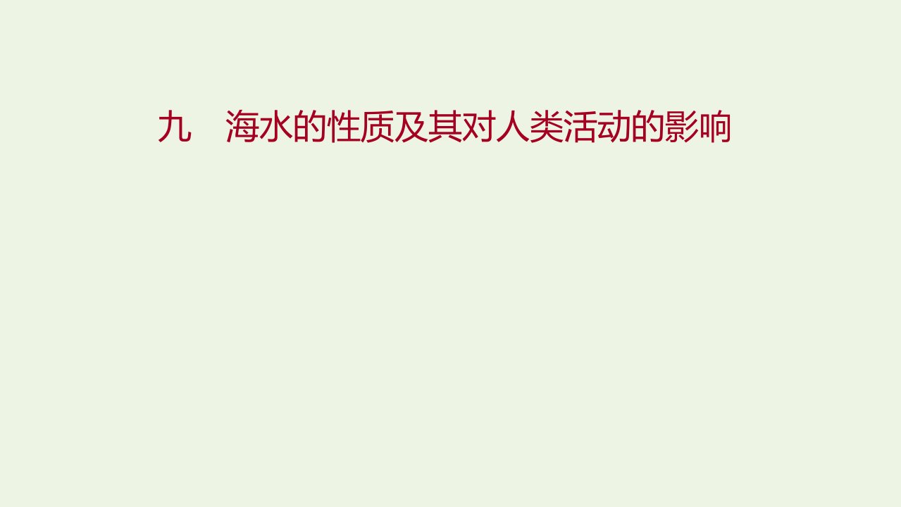 2021_2022学年新教材高中地理课时练9海水的性质及其对人类活动的影响课件中图版必修第一册