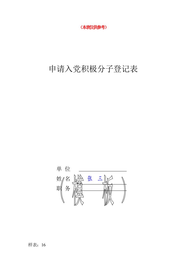 16申请入党积极分子登记表填写样表