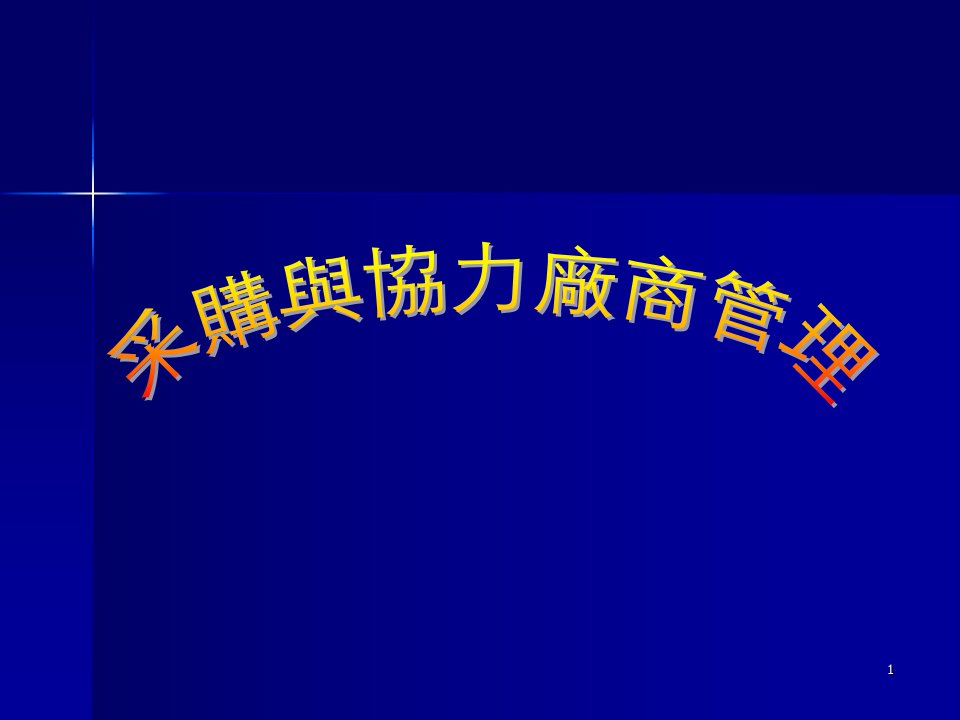 培训讲义：采购与协力厂商的管理