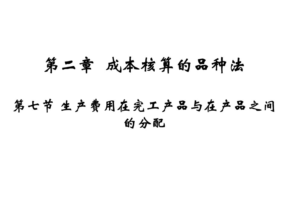 成本核算实务课件第二章成本核算的品种法