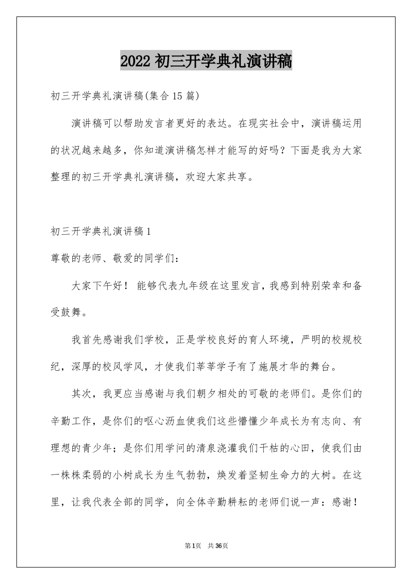 2022初三开学典礼演讲稿_27