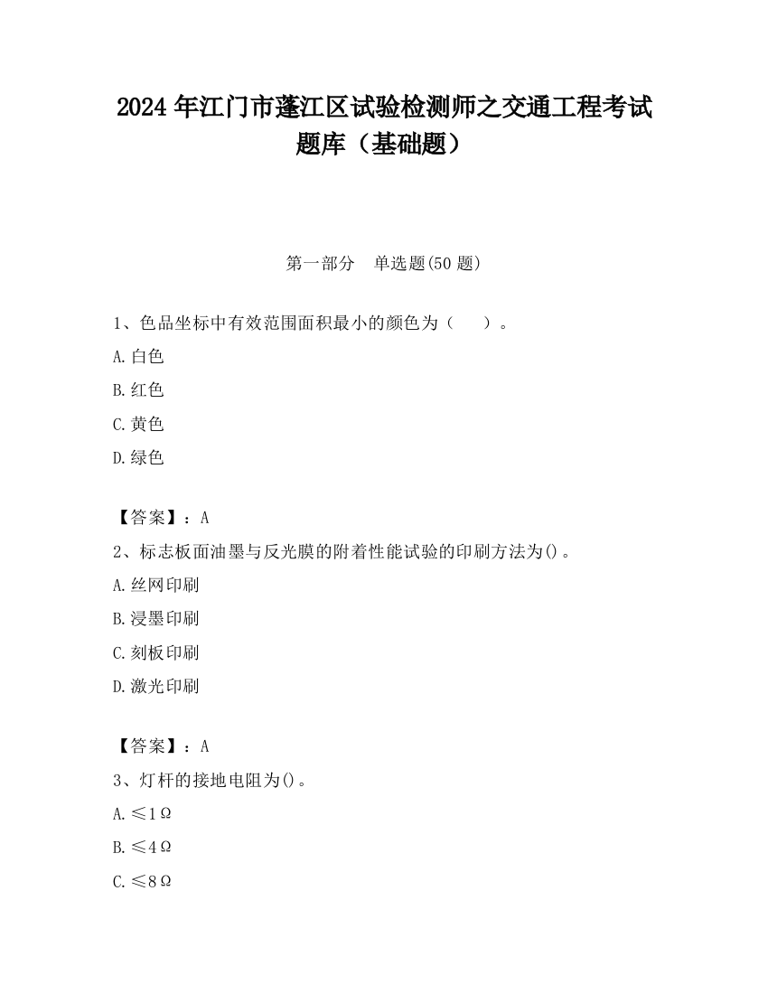 2024年江门市蓬江区试验检测师之交通工程考试题库（基础题）