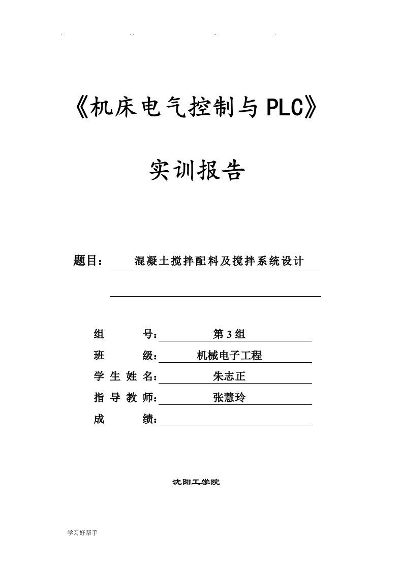 混凝土搅拌配料与搅拌系统设计说明