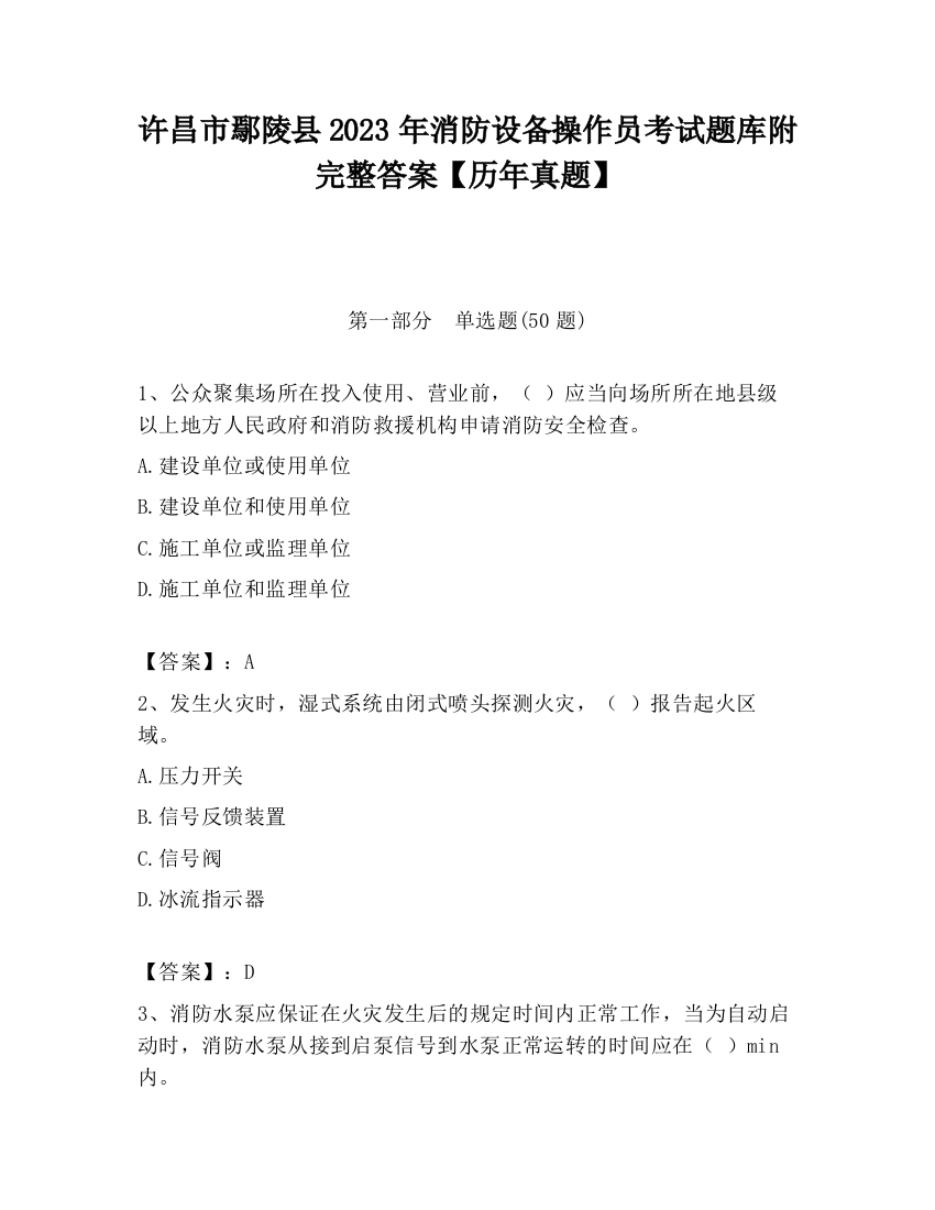 许昌市鄢陵县2023年消防设备操作员考试题库附完整答案【历年真题】