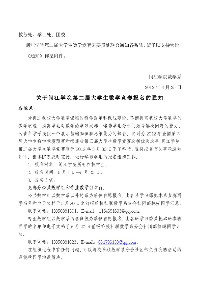 闽江学院第二届大学生数学竞赛报名通知