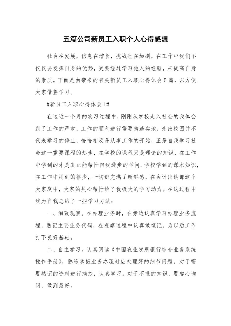 工作心得_五篇公司新员工入职个人心得感想