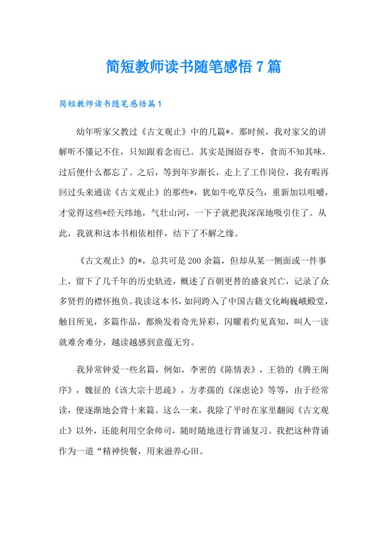 简短教师读书随笔感悟7篇